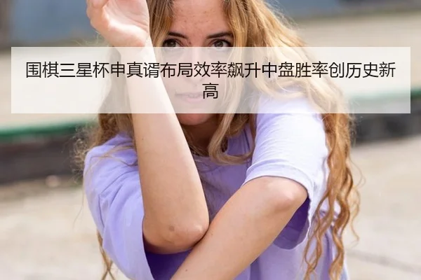 wei-qi-san-xing-bei-shen-zhen-xu-bu-ju-xiao-lv-biao-sheng-zhong-pan-sheng-lv-chuang-li-shi-xin-gao-2-129.jpg