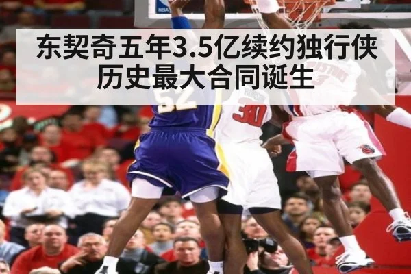 东契奇五年3.5亿续约独行侠 历史最大合同诞生