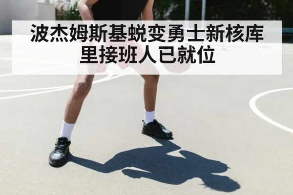波杰姆斯基蜕变勇士新核库里接班人已就位