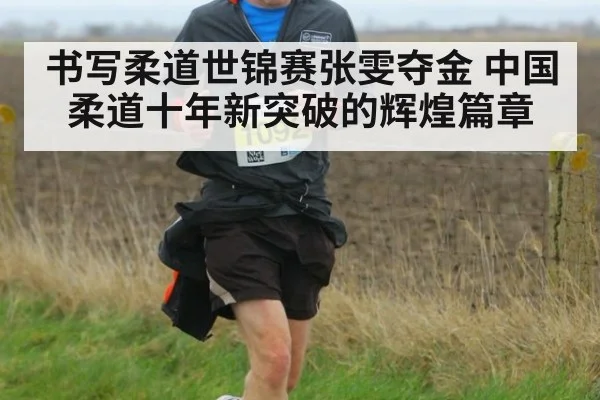 书写柔道世锦赛张雯夺金 中国柔道十年新突破的辉煌篇章
