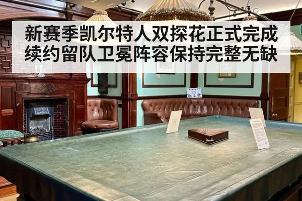 新赛季凯尔特人双探花正式完成续约留队卫冕阵容保持完整无缺