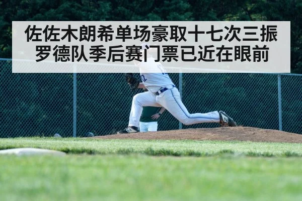 佐佐木朗希单场豪取十七次三振 罗德队季后赛门票已近在眼前