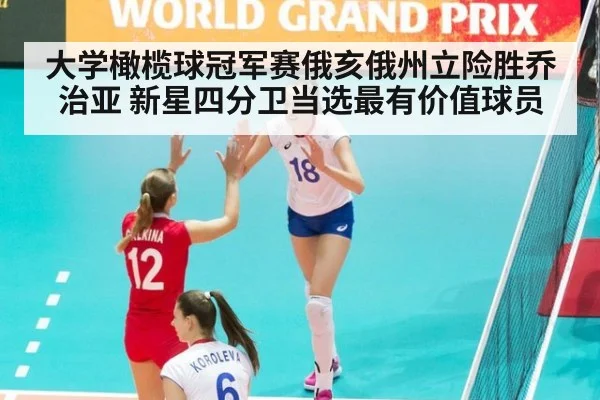 大学橄榄球冠军赛俄亥俄州立险胜乔治亚 新星四分卫当选最有价值球员