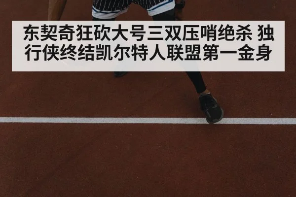 东契奇狂砍大号三双压哨绝杀 独行侠终结凯尔特人联盟第一金身